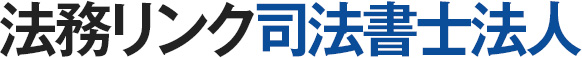 法務リンク司法書士法人