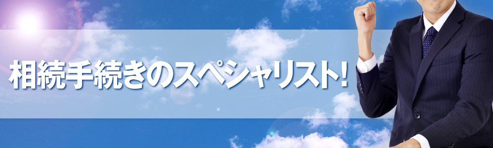 ”相続手続きのスペシャリスト！