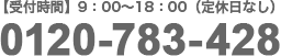 【受付時間】9：00～18：00（定休日なし）0120-783-428